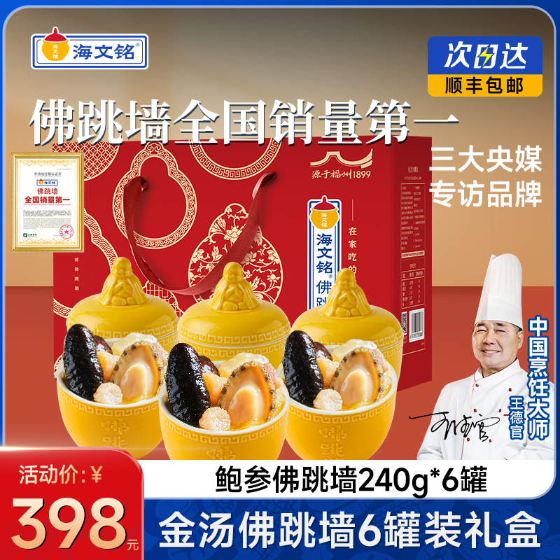 海文铭福州鲍参佛跳墙6罐装礼盒