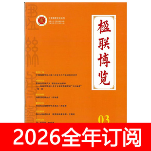 楹联博览杂志2025年1-12期中华诗词对联写作艺术古联今对词刊