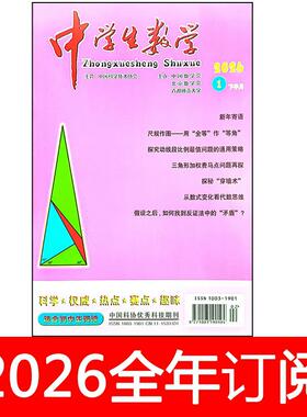 中学生数学杂志下初中版2026年1-7期数理化学习教学参考教与学