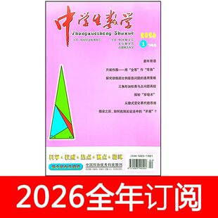 中学生数学杂志下初中版2026年1期数理化学习教学参考教与学