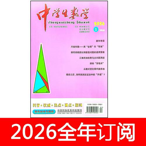 中学生数学杂志下初中版2026年1-7期数理化学习教学参考教与学