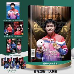 镭射票 小卡 视周刊杂志2026年1月樊振东全运会六金传奇专辑 海报