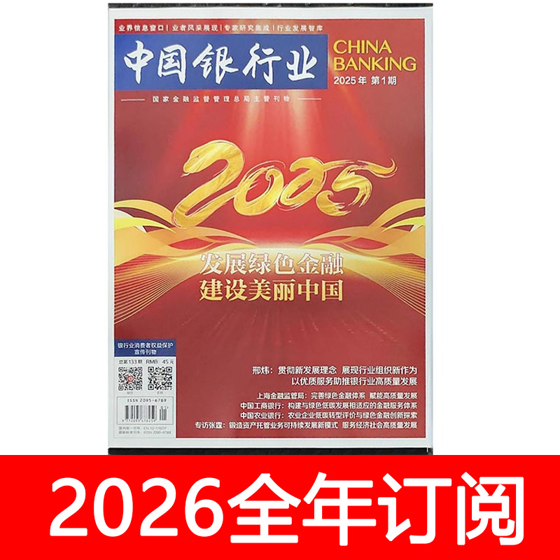 中国银行业杂志2025年1-9期金融家经济商业周刊环球财经财政货币