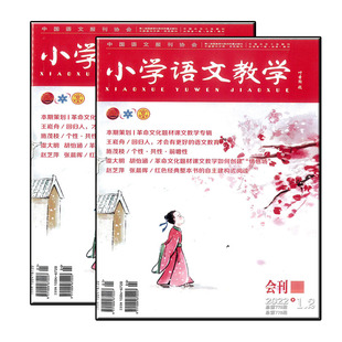 小学语文教学杂志会刊版2023年增刊统编本教材上册习作教学专辑
