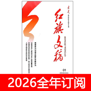 红旗文稿杂志2025年1-24期党建研究时事求是思想政治工作秘书工作