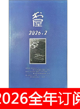 书屋杂志2026年1-7期中外书摘读书文学作家书城博览群书