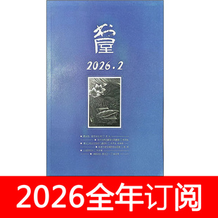 书屋杂志2026年1-4期中外书摘读书文学作家书城博览群书