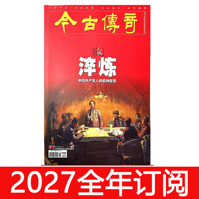 今古传奇杂志人物版下2026年第1-3期民间故事选刊历史文史传记文学