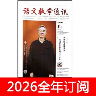 语文教学通讯杂志A高中版2026年1期中学教学参考课程教与学