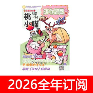 快乐交友与口才杂志2025年1-8期桃小喵开心校园幽默大师爆笑故事