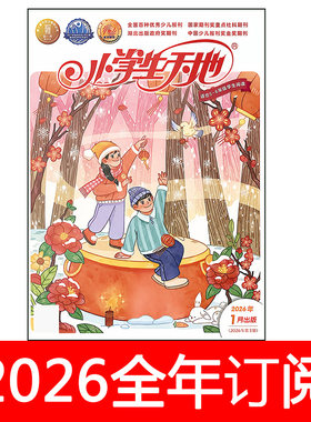 小学生天地杂志5-6年级2026年1-6期快乐作文与阅读课堂内外智力