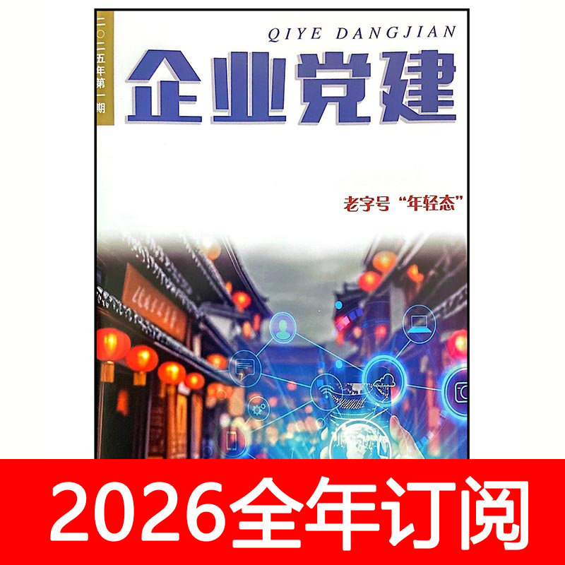 企业党建杂志2025年1-6期求是秘书工作研究思想政治宣传,书籍/杂志/报纸,期刊杂志,淘宝优惠券,粉丝福利购,淘宝优惠卷