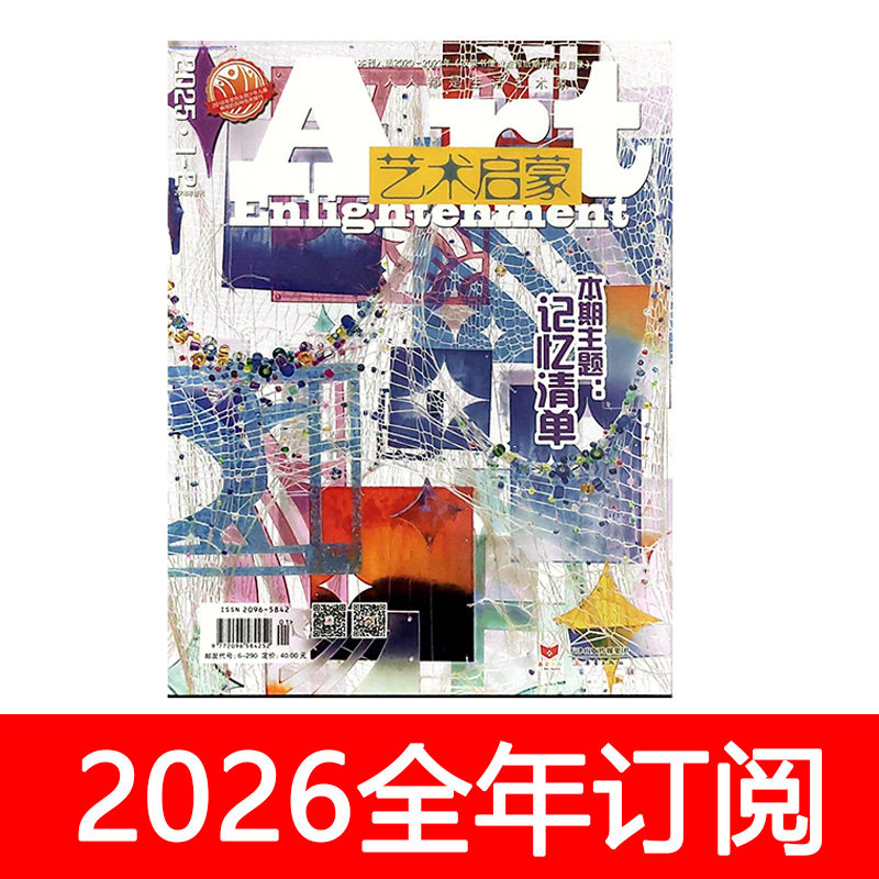 艺术启蒙杂志2025年1-12期幼儿少儿美术早期学前教育绘本美术,书籍/杂志/报纸,期刊杂志,淘宝优惠券,粉丝福利购,淘宝优惠卷