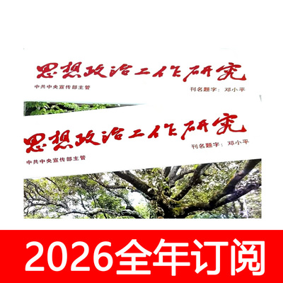 思想政治工作研究杂志2026年1-5期党建时事办公室应用写作求是