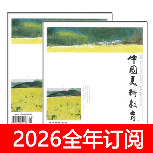 中国美术教育杂志2024年1-6期双月刊中小学美术艺术教学参考