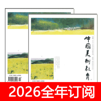 中国美术教育杂志2024年1-6期双月刊中小学美术艺术教学参考