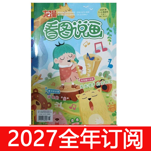 看图说画杂志2026年第1-10期龙漫快乐小学生低年级拼音故事作文