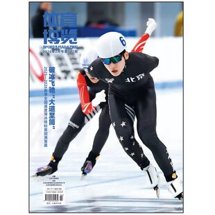 体育博览杂志2026年1-2期苏翊鸣封面御林军球迷花样滑冰陈芋汐