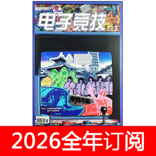 电子竞技杂志2026年1期AG超玩会电脑网络游戏电竞