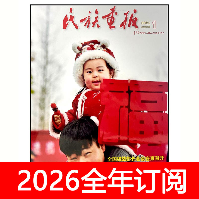 民族画报杂志汉文2025年1-11期少数民族团结边疆历史文化风土人情