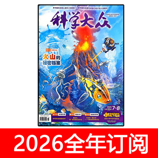 科学大众杂志小诺贝尔小学中高年级2025年1-12期金钥匙科技竞赛
