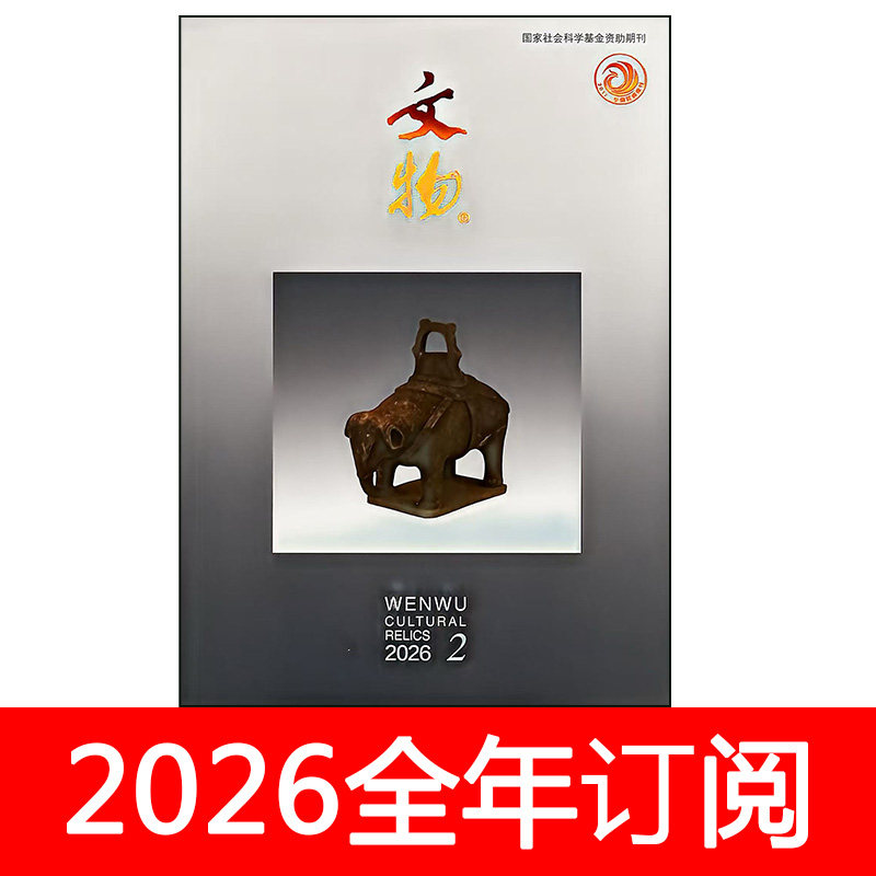文物杂志2026年1-5期中国收藏艺术品考古鉴赏拍卖钱币古代遗产
