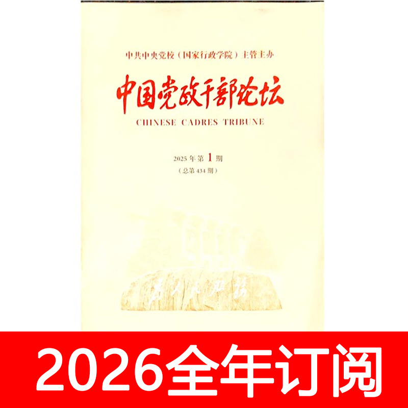 中国党政干部论坛杂志2025年1-8期党建研究思想政治工作行政管理