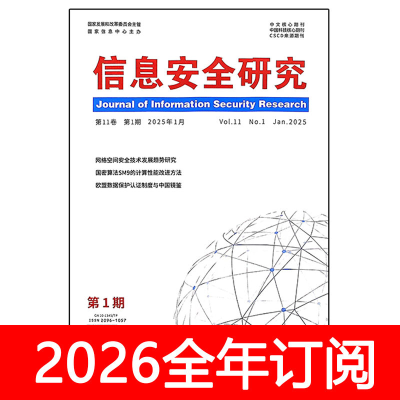 信息安全研究杂志2025年1-11期互联网维护大数据治理计算机技术