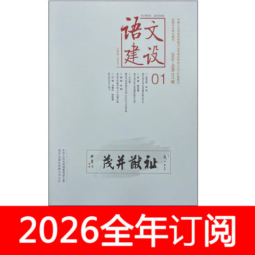语文建设杂志上半月中学版2026年1-3期中学语文教学参考教与学