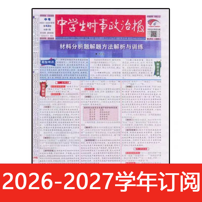 中学生时事政治报2026-2027学年七年级/八年级/九年级/九年级历史