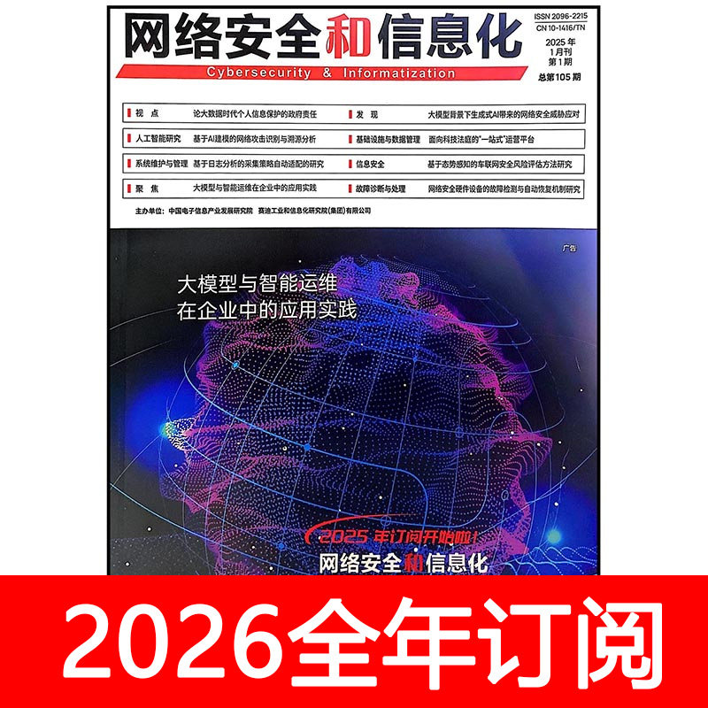 网络安全和信息化杂志2025年1-12期互联网维护计算机故障技术系统