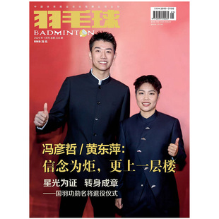 羽毛球杂志2026年1-2期石宇奇专辑羽坛传奇冯彦哲黄东萍