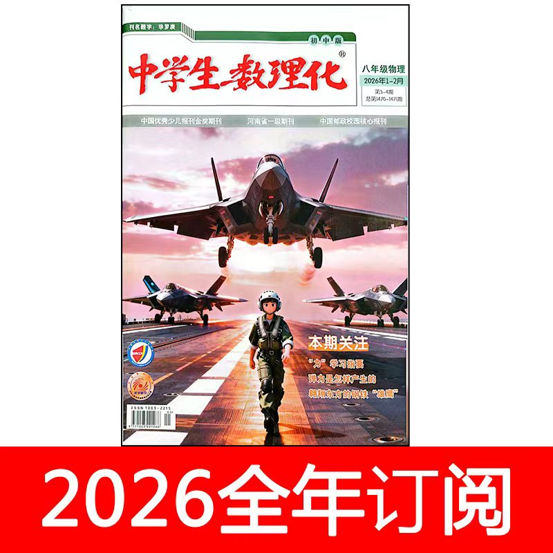 中学生数理化杂志八年级物理2026年1-8期人教版初二初中生学习