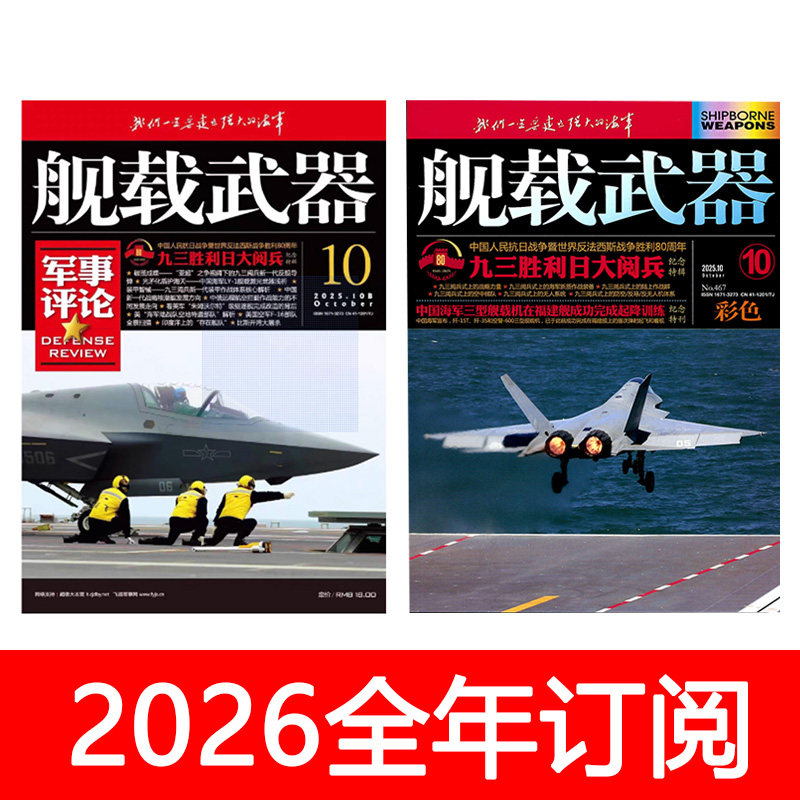 舰载武器杂志2026年1-12期订阅军事评论解放军画报兵器航空舰船,书籍/杂志/报纸,期刊杂志,淘宝优惠券,粉丝福利购,淘宝优惠卷