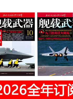舰载武器杂志2026年1-12期订阅军事评论解放军画报兵器航空舰船