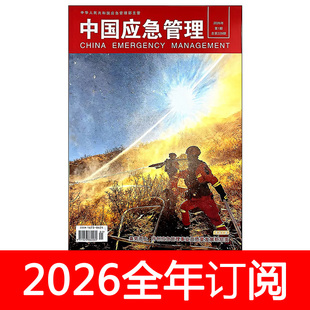 中国应急管理杂志2026年1-4期安全生产公共防灾减灾突发事件救援