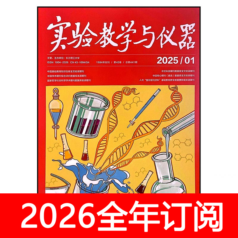 实验教学与仪器杂志2025年1-10期教育装备信息技术科学电化教学