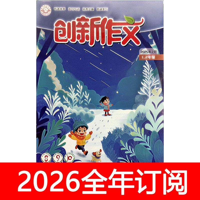 创新作文杂志1-2年级2025年1-12期小学生优秀素材趣味语文课堂