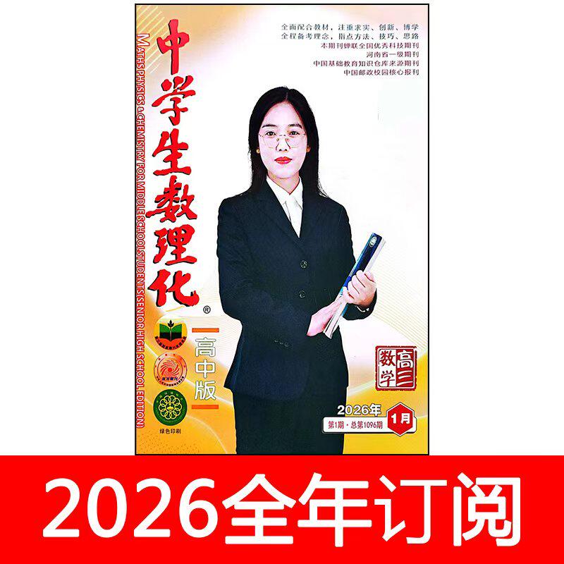 中学生数理化杂志高三数学版2026年1-2期高中生学习天地高考练习