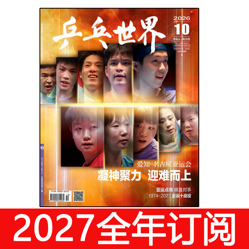 乒乓世界杂志2026年1-4期王楚钦封面新加坡大满贯赛综述
