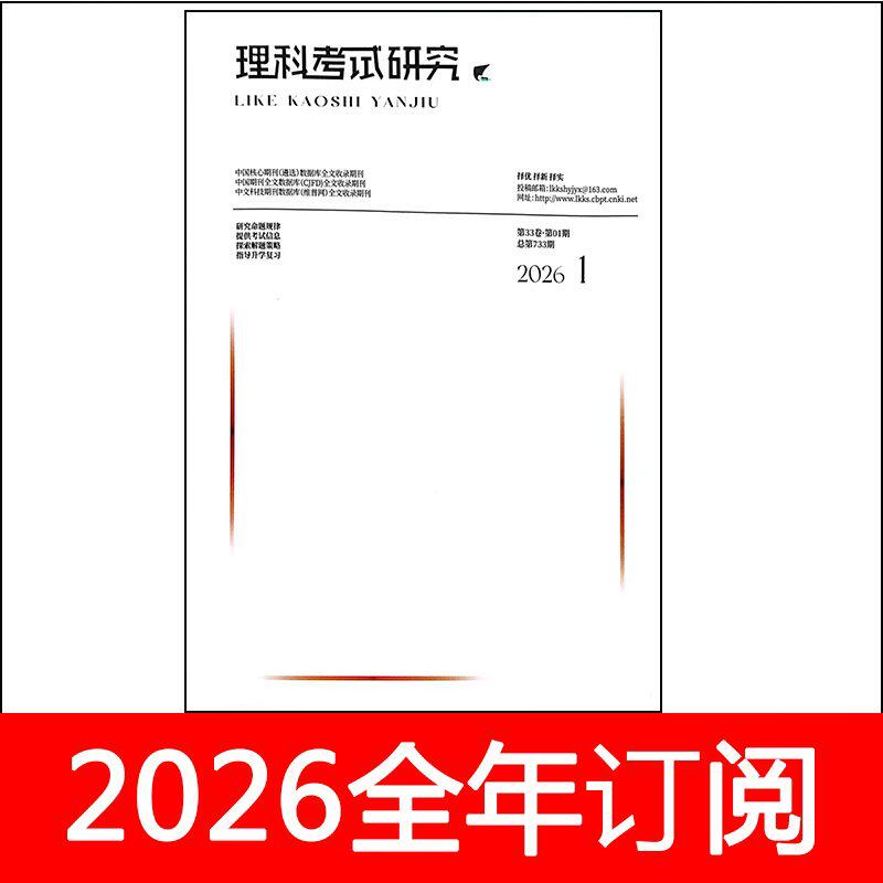 理科考试研究杂志2026年1期中学生数理化教与学教学参考