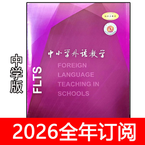中小学外语教学杂志中学版2025年1-12期英语教学与研究教与学