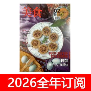 美食杂志2025年1 12期四川烹饪艺术家厨房食品与健康厨师生活菜谱