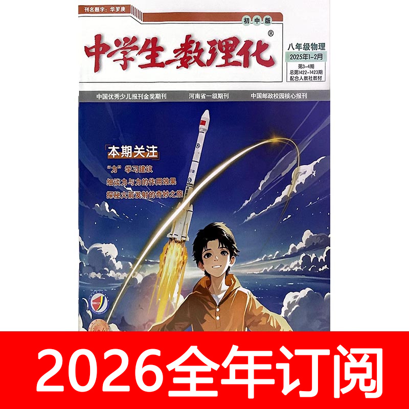 中学生数理化杂志八年级物理2025年1-11期人教版初二初中生学习