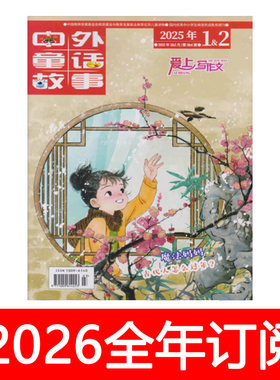 中外童话故事爱上写作文杂志2025年1-6期小学生趣味快乐兴趣阅读