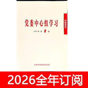 党委中心组学习杂志2025年1-5期时事报告党建研究秘书工作宣传
