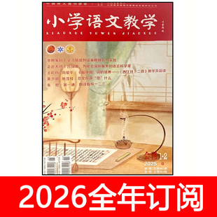 小学语文教学杂志会刊版2025年1-12期教师教学通讯设计教与学