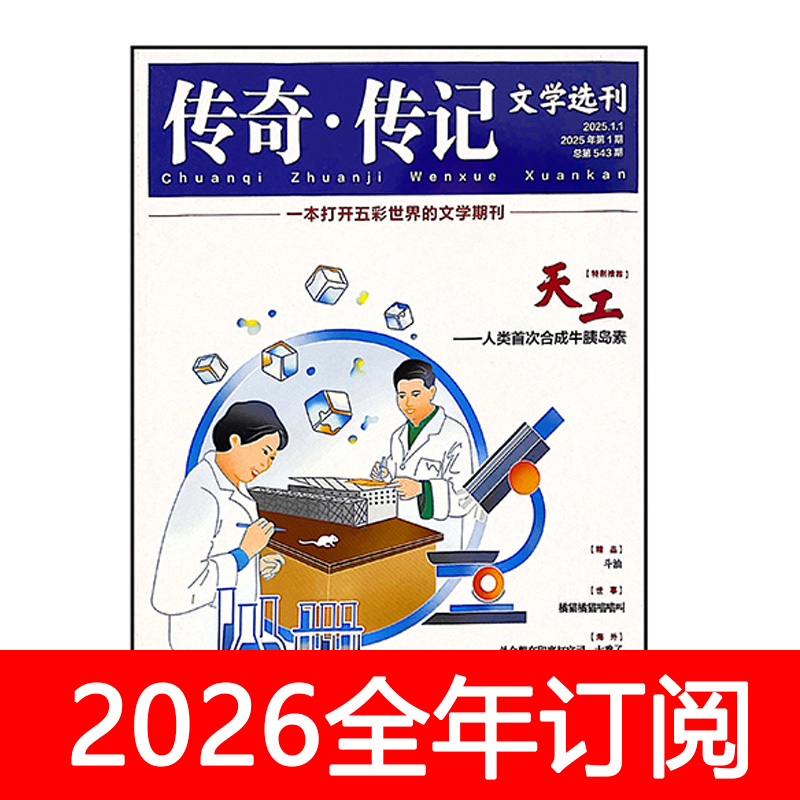 传奇传记文学选刊杂志2025年1-11期短篇微型小说今古故事作家文摘