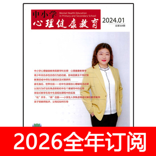 中小学心理健康教育杂志2026年1-2期青少年家教班主任之友德育