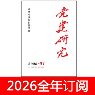 党建研究杂志2026年1-3期求是时事宣传办公室领导秘书工作之友